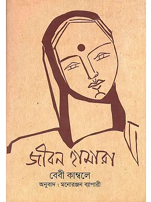 জীবন হামারা (বেবী কাম্বলে): Jiban Hamara (Autobiographical Writing)- Bengali