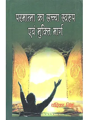 परमात्मा का सच्चा स्वरूप एवं मुक्ति मार्ग: The True Nature of God and the Path of Salvation