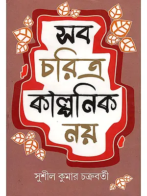 সব চরিত্র কাল্পনিক নয়- Sab Charitra Kalponik Nai (Bengali)