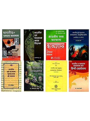 भारतीय व पाश्चात्य काव्यशास्त्र: Comparative Analysis (Set of 8 Books)