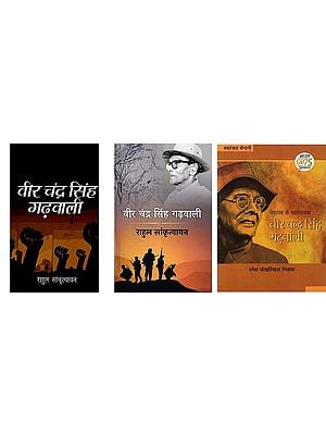 वीर चन्द्र सिंह गढ़वाली (3 Books on Veer Chandra Singh Garhwali in Hindi)