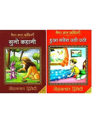 सोहनलाल द्विवेदी की बाल कविताएँ (Set of 2 Books)
