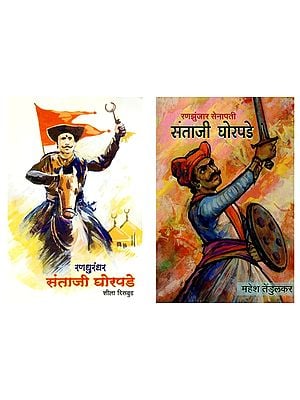 रणधुरंधर संताजी घोरपडे (2 Books on Randhurandhar Santaji Ghorpade in Marathi)