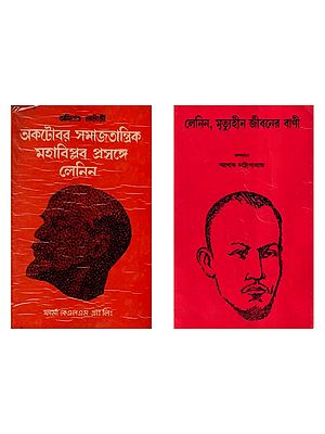লনিন (Two books on Lenin in Bengali)