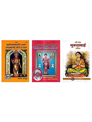 श्री संत मुक्ताबाई (3 Books on Sant Muktabai in Marathi)