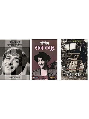 राज कपूर (3 Books on Raj Kapoor in Hindi)