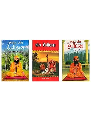 સંત દેવીદાસ (3 Books on Sant Devi Das in Gujarati)