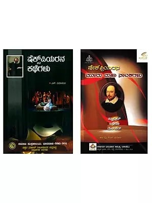 Shakespeare in Kannada (Set of 2 Books)