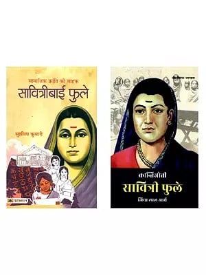 सावित्रीबाई फुले (2 Books on Savitribai Phule in Hindi)