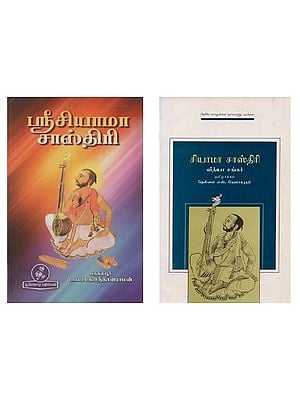 ஸ்ரீசியாமா சாஸ்திரி (2 Books on Sri Syama Shastri in Tamil)