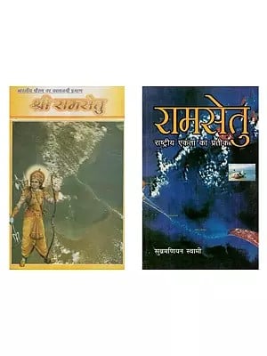 रामसेतु (2 Books on Ram Setu in Hindi)