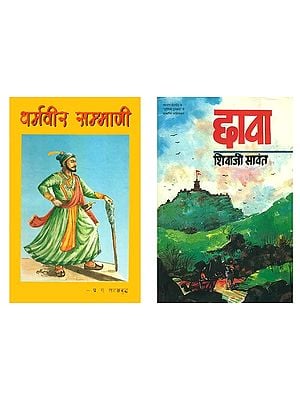 छत्रपती संभाजी (2 Books on Chhatrapati Sambhaji in Hindi)