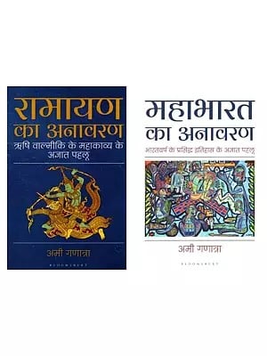 महाभारत और रामायण का अनावरण (2 Books on Mahabharata and Ramayana Unravelled in Hindi)