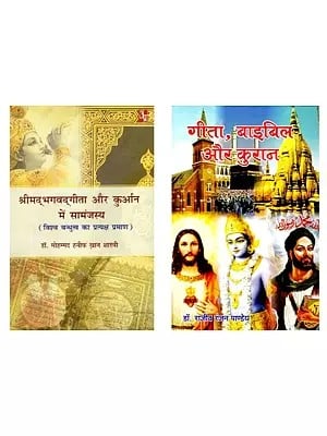 श्रीमद्भगवद्गीता और क़ुरान (Set of 2 Books)