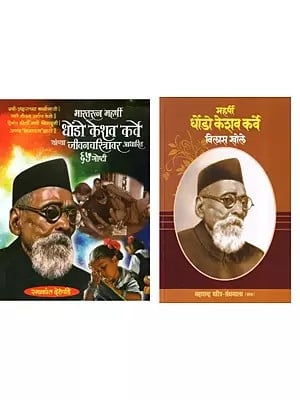 महर्षी धोंडो केशव कर्वे (2 Books on Maharishi Dhondo Keshav Karve in Marathi):