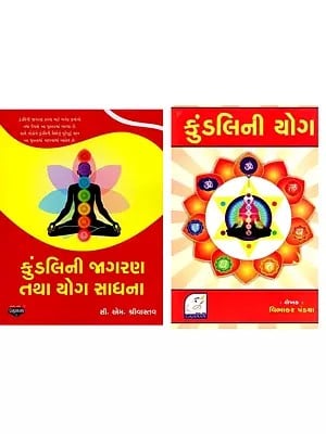 કુંડલિની યોગ (2 Books on Kundalini Yoga in Gujarati)