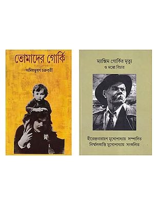 2 Books on Maxim Gorky in Bengali