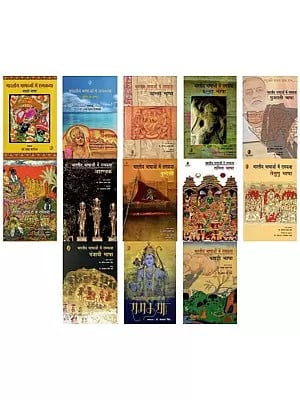 भारतीय भाषाओं में रामकथा- Rama Story in Indian Languages (Set of 13 Books)