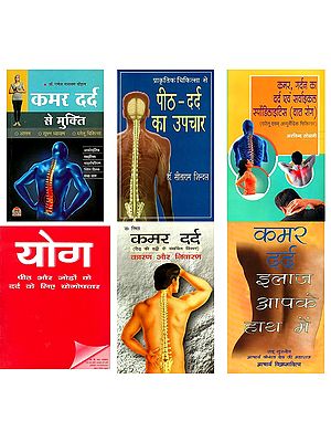 कमर दर्द का इलाज (6 Books on Healing Back Pain in Hindi)