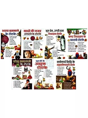 प्रमोद सागर द्वारा रचित टोटके (7 Books on Totke by Pramod Sagar)