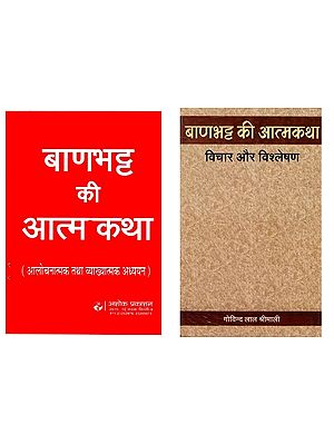 बाणभट्ट की आत्मकथा (Aalochana)- Set of 2 Books