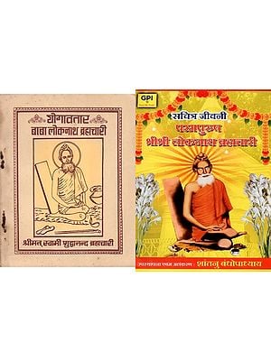 बाबा लोकनाथ (2 Books on Baba Lokenath in Hindi)