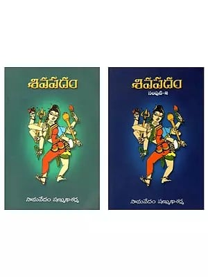 2 Books of Sivapadam in Telugu