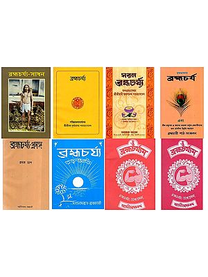 ব্রহ্মচর্য্য (8 Books on Brahmacharya in Bengali)