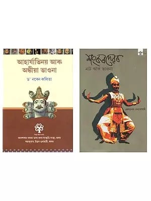 2 Books on Bhaona Theater in Assamese