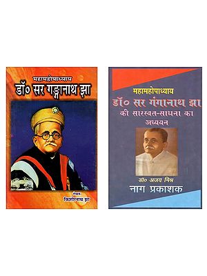 महामहोपाध्याय डॉ. सर गंगानाथ झा (Two Books on Dr Ganganath Jha in Hindi)