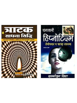 त्राटक साधना (Two Books on Trataka Sadhna in Hindi)