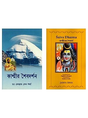 2 Books on Kashmir Shaivism in Bengali