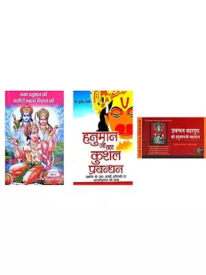 प्रबन्धन गुरु श्री हनुमानजी (3 Books on Management Lessons from Lord Hanuman in Hindi)