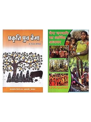 बैगा जनजाति (Two Books on the Baiga tribe in Hindi)