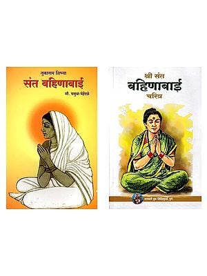 संत बहिणाबाई (2 Books on Sant Bahinabai in Marathi)