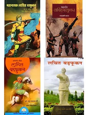 महावीर लाचित बरफुकन (4 Books on Lachit Barphukan in Hindi)