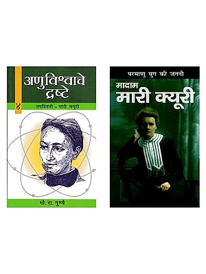 मादाम मारी क्यूरी (2 Books on Madam Curie in Hindi)