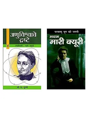 मादाम मारी क्यूरी (2 Books on Madam Curie in Hindi)