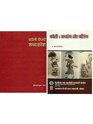 बघेली भाषा (Set of 2 Books)