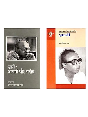 शानी (Two books on the Author Shani in Hindi)