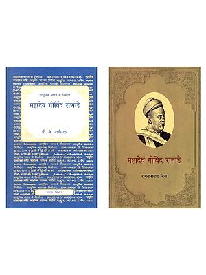 महादेव गोविंद रानाडे (2 Books on Mahadev Govind Ranade in Hindi)