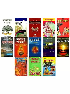 दृष्टान्त- Drishtant (Set of 13 Books)