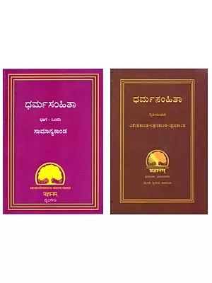Dharmasamhita in Kannada (Set of 2 Books)