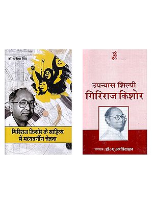 गिरिराज किशोर (2 Books on Giriraj Kishore in Hindi)