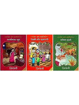श्रेष्ठ बाल कहानियाँ- Best Children's Stories (Set of 3 Books)