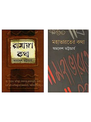 মহাভারতের কথা এন্ড রামায়ণ কথা- Mahabharata and Ramayana Katha in Bengali (Set of 2 Books)