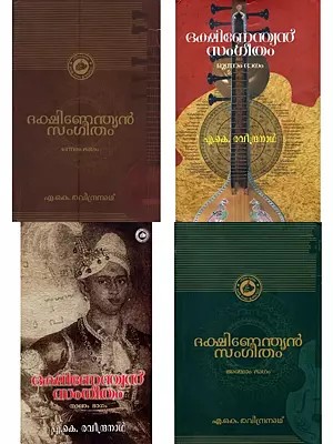 ദക്ഷിണേന്ത്യൻ സംഗീതം: ഒന്നാം ഭാഗം- Dakshinendian Sangeetham in Malayalam (Set of 4 Volumes, Volume-2 out of print)