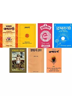 ব্রহ্মচর্য্য (7 Books on Brahmacharya in Bengali)