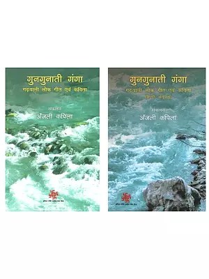 गुनगुनाती गंगा- गढ़वाली लोक गीत एवं कविता (Set of 2 Books)