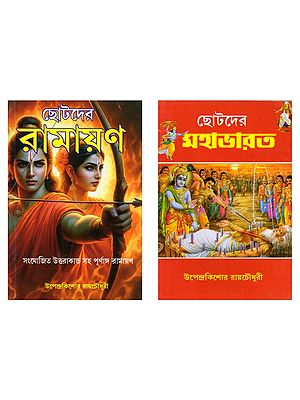 Ramayana and Mahabharata for Children in Bengali (Set of 2 Books)